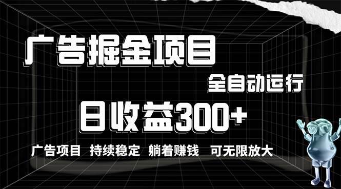 利用广告进行掘金，动动手指就能日入300+无需养机，小白无脑操作，可无…-淘金创客