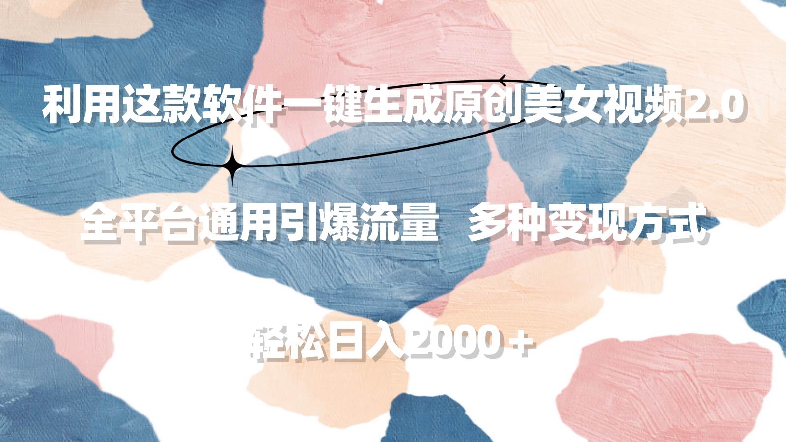 利用这款软件一键生成原创美女视频2.0 全平台通用引爆流量 轻松日入2000＋-淘金创客