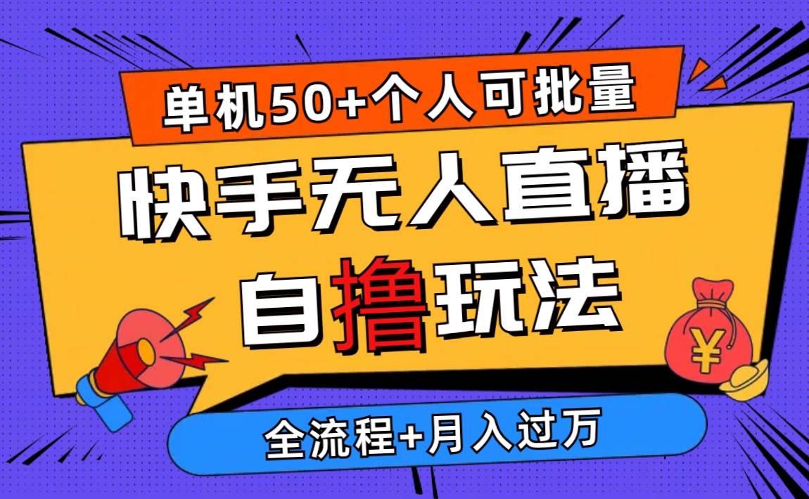 2024最新快手无人直播自撸玩法，单机日入50+，个人也可以批量操作月入过万-淘金创客