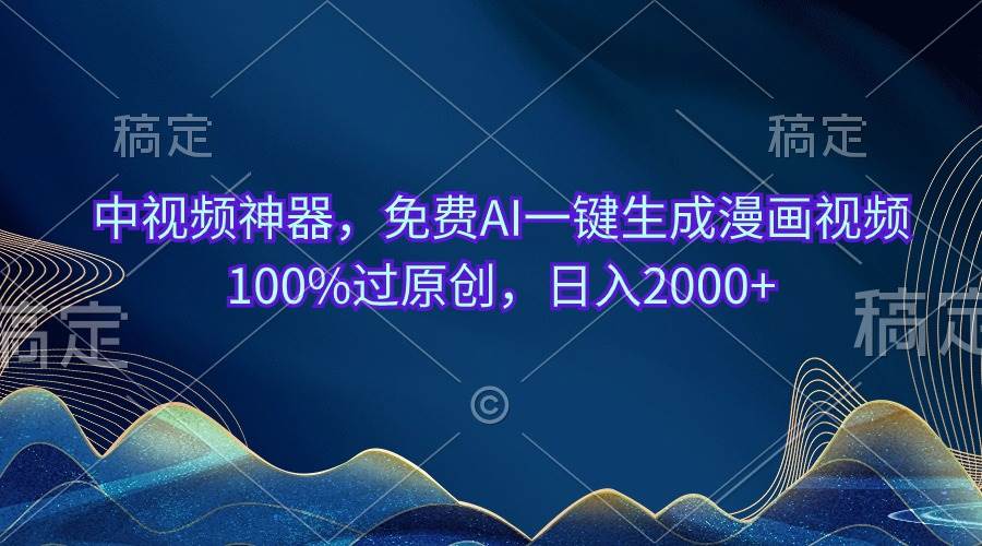 中视频神器，免费AI一键生成漫画视频100%过原创，日入2000+-淘金创客