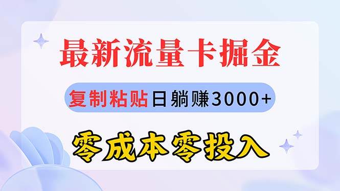 最新流量卡代理掘金，复制粘贴日赚3000+，零成本零投入，新手小白有手就行-淘金创客