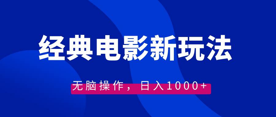 经典电影情感文案新玩法，无脑操作，日入1000+（教程+素材）-淘金创客