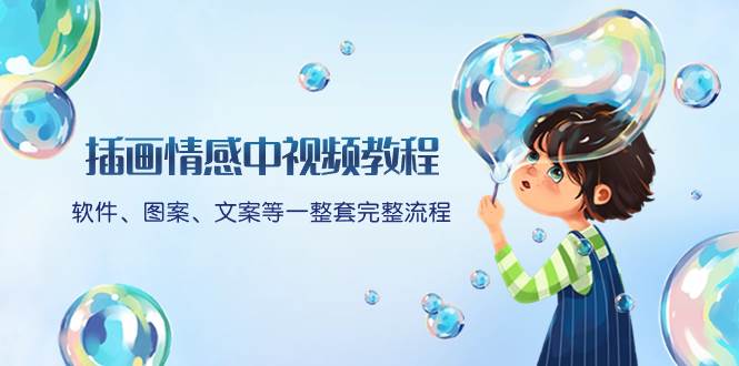 插画情感中视频教程：软件、图案、文案等一整套完整流程，送文案模版、话题标题分类-淘金创客