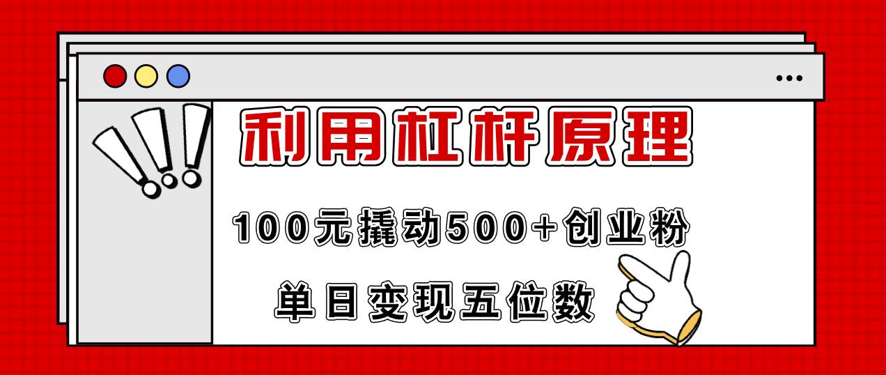 利用杠杆100元撬动500+创业粉，单日变现5位数-淘金创客