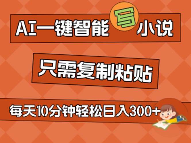 AI一键智能写小说，无脑复制粘贴，小白也能成为小说家 不用推文日入200+-淘金创客