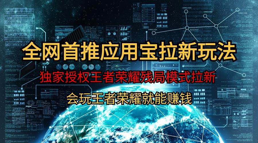 【全网首发】腾讯应用宝王者荣耀残局模式拉新赛道，轻松日如1000+-淘金创客