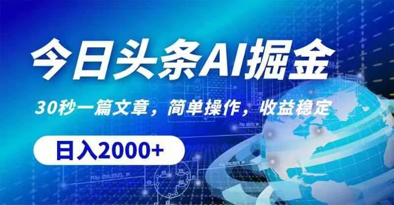 今日头条AI掘金，30秒一篇文章，无脑操作，日入2000+-淘金创客