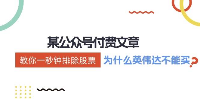 某付费文章：《教你一秒钟排除股票！（为什么英伟达不能买？）》-淘金创客