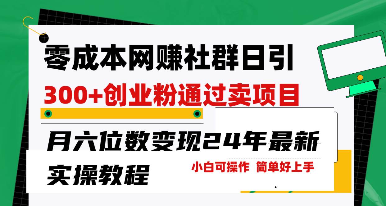 零成本网赚群日引300+创业粉，卖项目月六位数变现，门槛低好上手！24年…-淘金创客