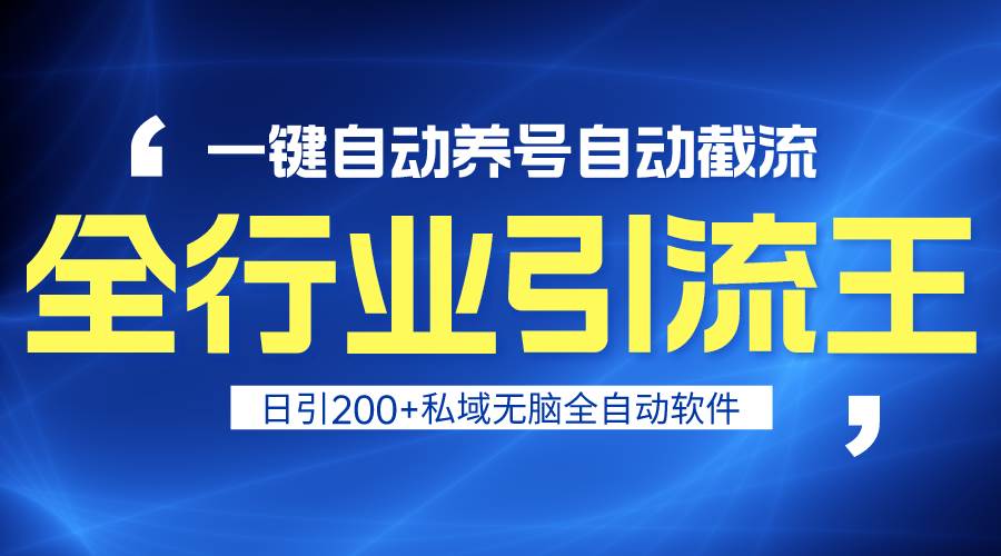 全行业引流王！一键自动养号，自动截流，日引私域200+，安全无风险-淘金创客