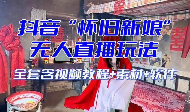 【怀旧新娘】无人直播整蛊互动玩法（含全套开播教程+软件+视频素材+音效）-淘金创客