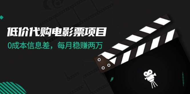 低价代购电影票项目，0成本信息差，每月稳赚两万！-淘金创客