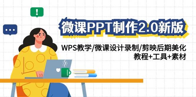 微课PPT制作-2.0新版：WPS教学/微课设计录制/剪映后期美化/教程+工具+素材-淘金创客
