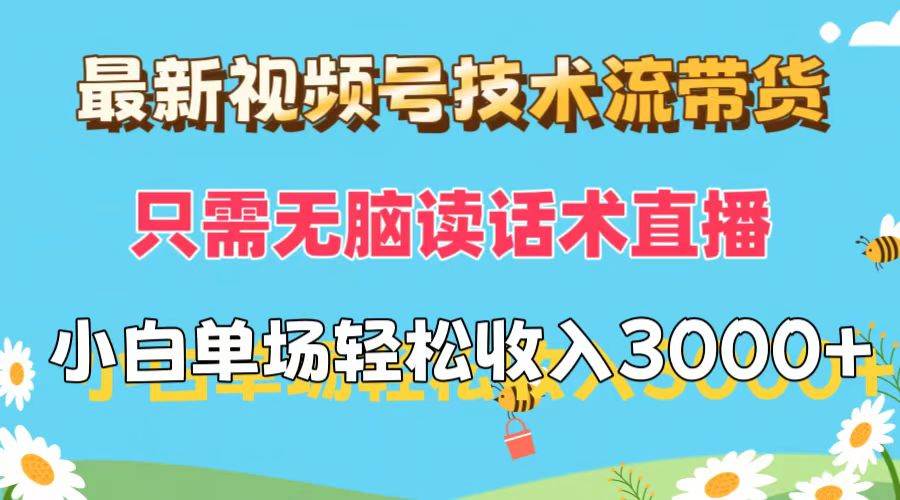 最新视频号技术流带货，只需无脑读话术直播，小白单场直播纯收益也能轻…-淘金创客