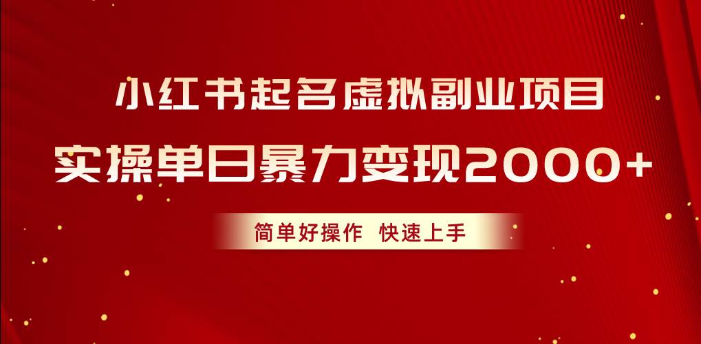 小红书起名虚拟副业项目，实操单日暴力变现2000+，简单好操作，快速上手-淘金创客