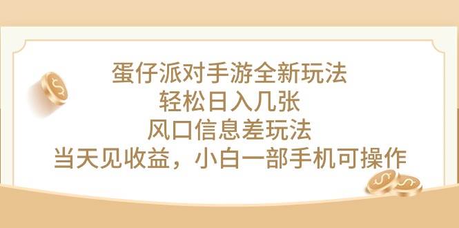 蛋仔派对手游全新玩法，轻松日入几张，风口信息差玩法，当天见收益，小…-淘金创客