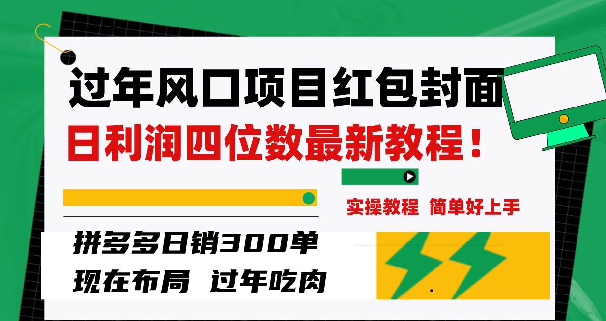过年风口项目红包封面，拼多多日销300单日利润四位数最新教程！-淘金创客