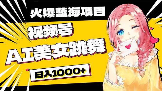 必入蓝海项目，AI美女跳舞视频号 零门槛、零投入，日入1000+-淘金创客