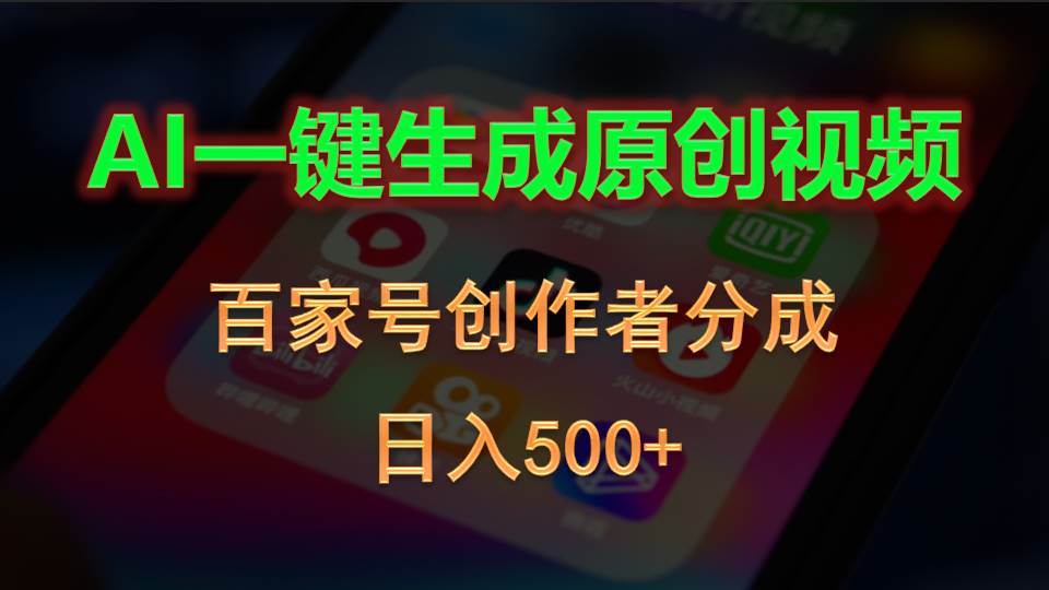 AI一键生成原创视频，百家号创作者分成，日入500+-淘金创客
