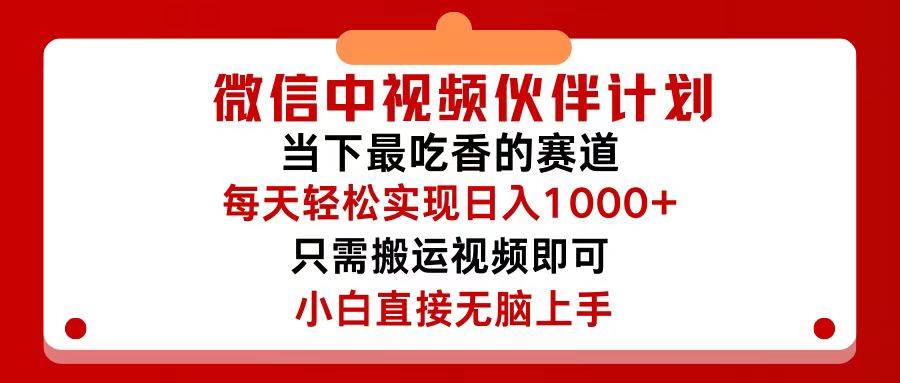 微信中视频伙伴计划，仅靠搬运就能轻松实现日入500+，关键操作还简单，…-淘金创客
