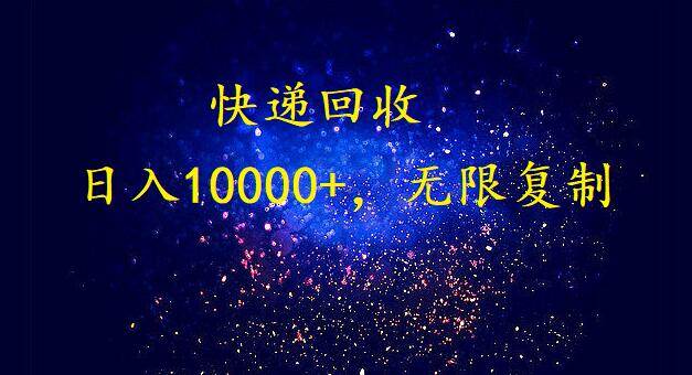 完美落地，暴利快递回收项目。每天收入10000+，可无限放大-淘金创客