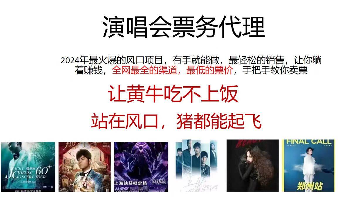 2024演唱会低价票务代理，全网最低的票价，手把手教你卖票，日入2000+-淘金创客
