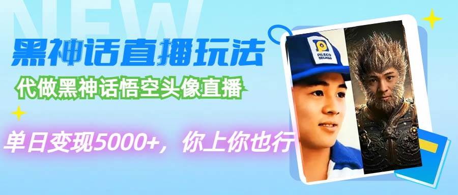 代做黑神话悟空头像直播，单日变现5000+，你上你也行-淘金创客