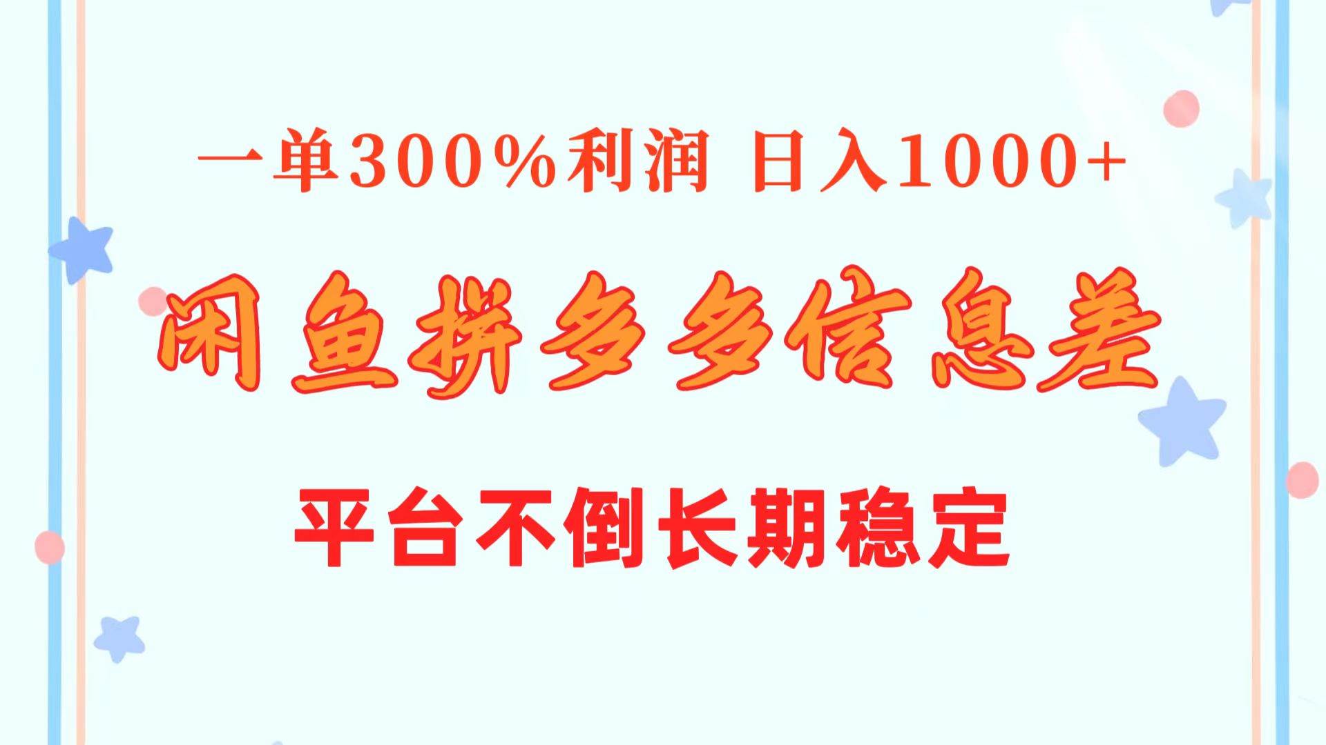 闲鱼配合拼多多信息差玩法  一单300%利润  日入1000+  平台不倒长期稳定-淘金创客