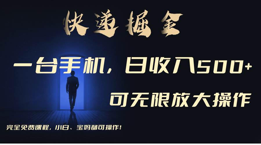 利用快递进行掘金，每天玩玩手机就能日入500+，可无限放大操作-淘金创客
