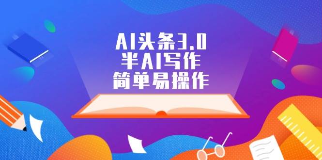 AI头条3.0，半AI写作，简单易操作-淘金创客