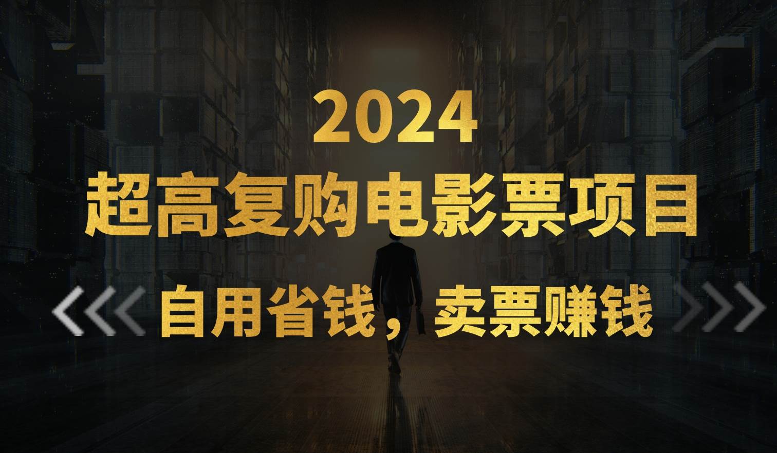 超高复购低价电影票项目，自用省钱，卖票副业赚钱-淘金创客