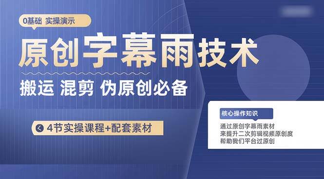 原创字幕雨技术，二次剪辑混剪搬运短视频必备，轻松过原创-淘金创客