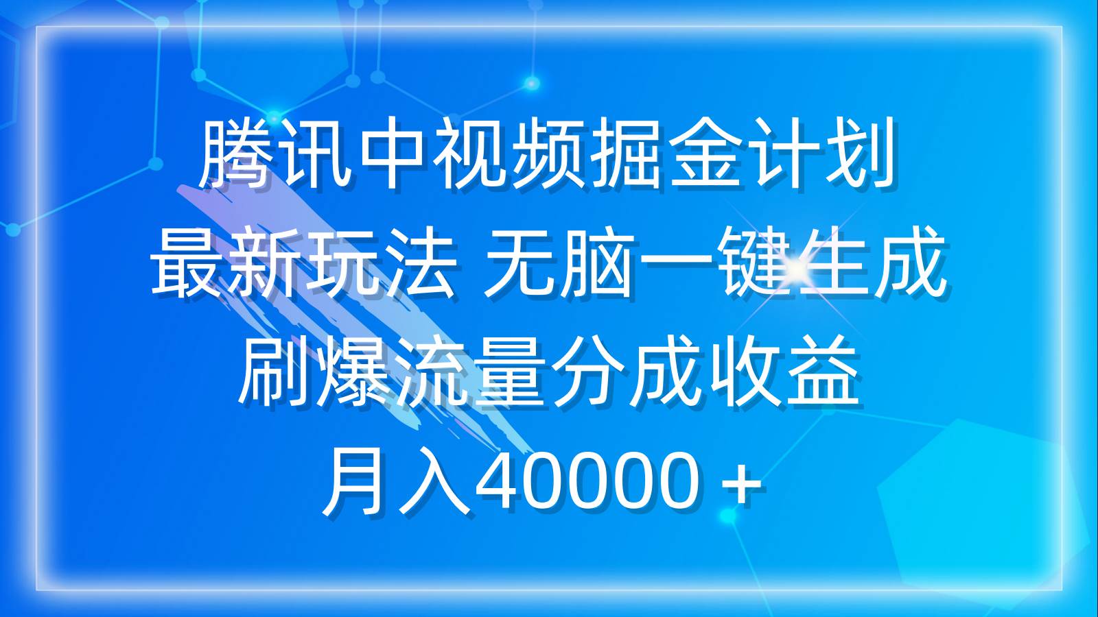 腾讯中视频掘金计划，最新玩法 无脑一键生成 刷爆流量分成收益 月入40000＋-淘金创客