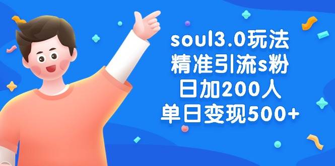 soul3.0玩法精准引流s粉，日加200人单日变现500+-淘金创客