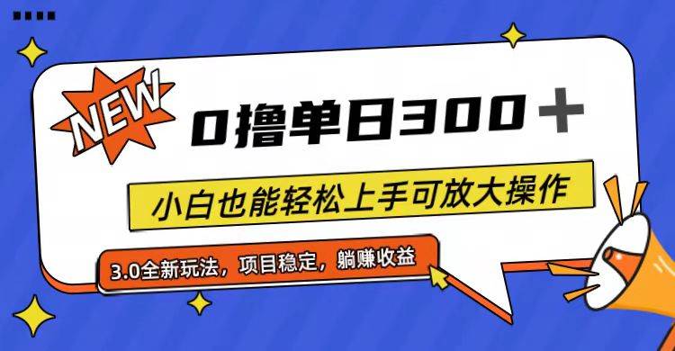 全程0撸，单日300+，小白也能轻松上手可放大操作-淘金创客