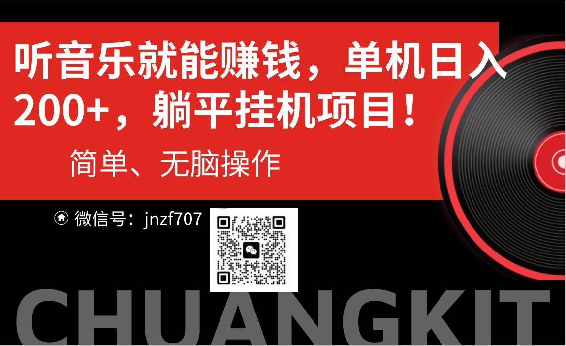 听音乐就能赚钱，每日单机200+-淘金创客