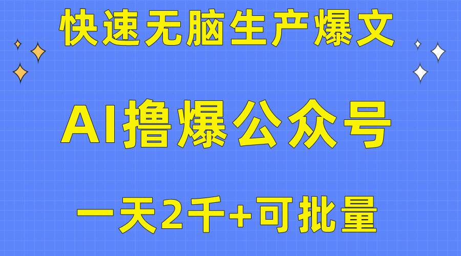 用AI撸爆公众号流量主，快速无脑生产爆文，一天2000利润，可批量！！-淘金创客