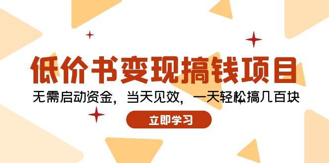 低价书变现搞钱项目：无需启动资金，当天见效，一天轻松搞几百块-淘金创客