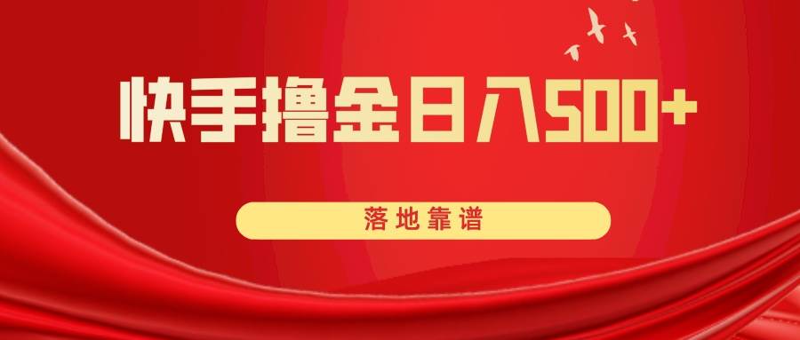快手撸金日入500+ 落地靠谱-淘金创客
