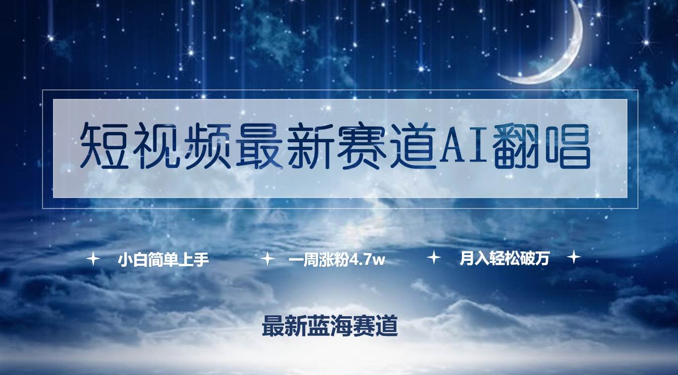 短视频最新赛道AI翻唱，一周涨粉4.7w，小白也能上手，月入轻松破万-淘金创客