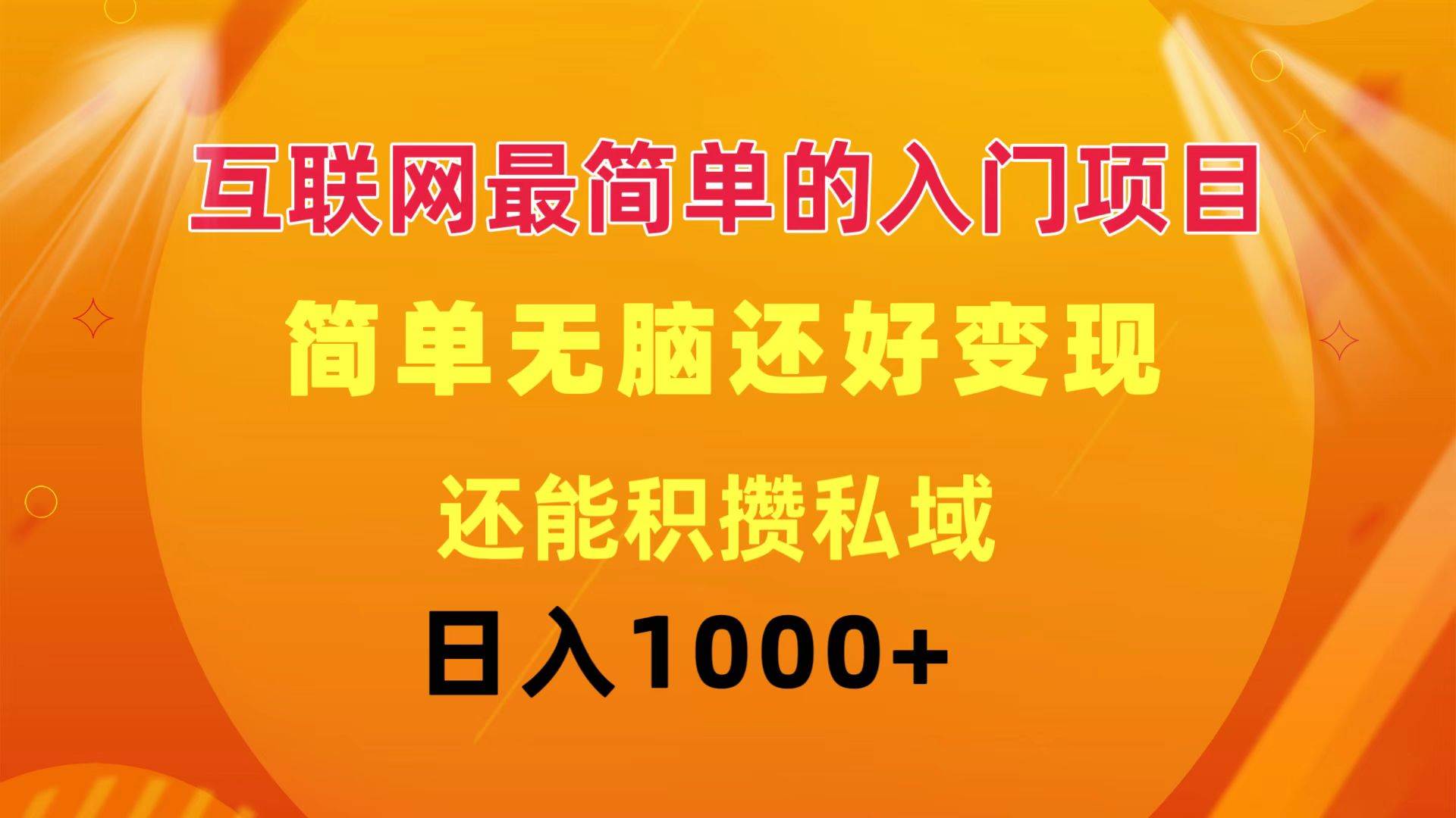 互联网最简单的入门项目：简单无脑变现还能积攒私域一天轻松1000+-淘金创客