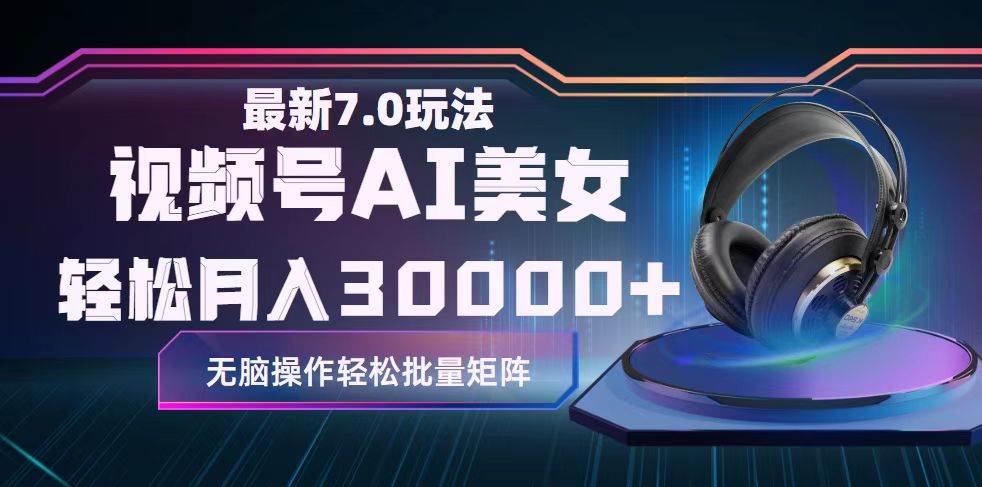 视频号7.0最新玩法AI美女跳舞，轻松月入30000+-淘金创客