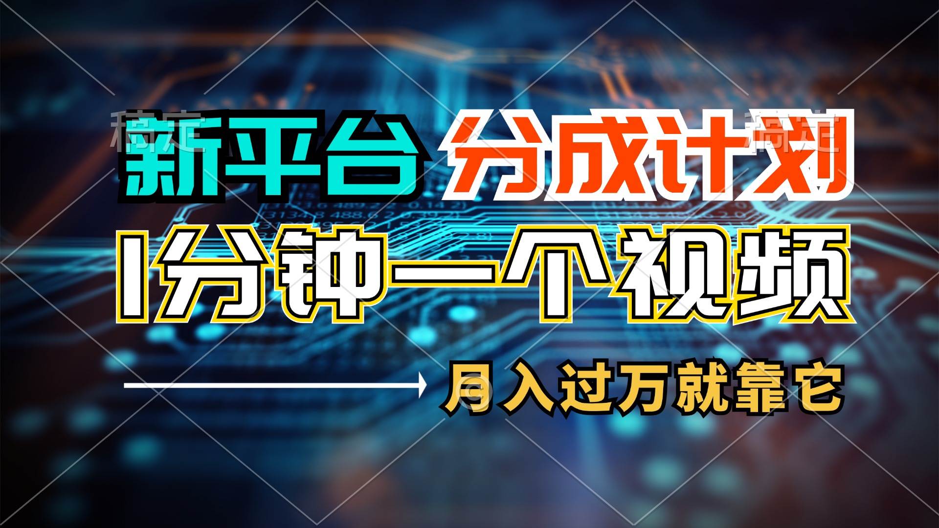 新平台分成计划，1万播放量100+收益，1分钟制作一个视频，月入过万就靠…-淘金创客