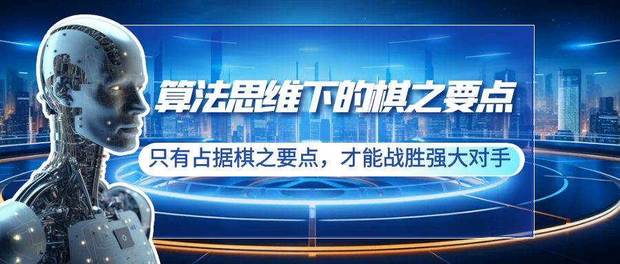 算法思维下的棋之要点：只有占据棋之要点，才能战胜强大对手（20节）-淘金创客
