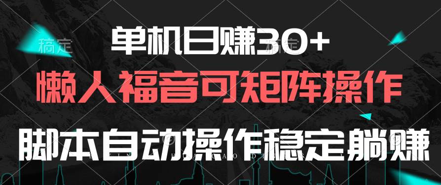 单机日赚30+，懒人福音可矩阵，脚本自动操作稳定躺赚-淘金创客