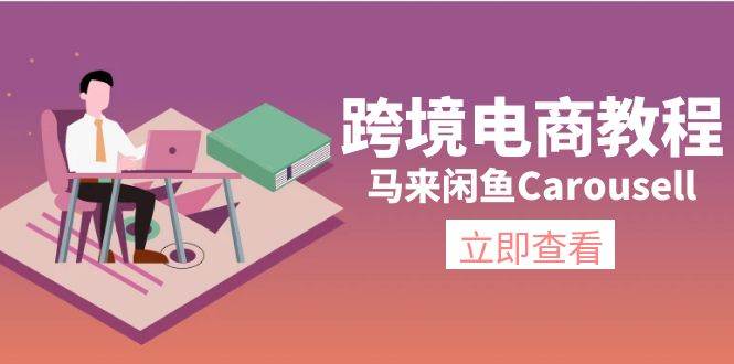 跨境电商教程：马来闲鱼Carousell：环境/邮箱/电话解决/产品上传及流量-淘金创客