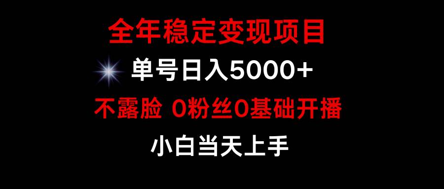 小游戏月入15w+，全年稳定变现项目，普通小白如何通过游戏直播改变命运-淘金创客