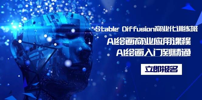 Stable Diffusion商业化训练班，Al绘画商业应用课程，AI绘画入门到精通-淘金创客