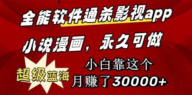 全能软件通杀影视app小说漫画，超级蓝海，小白靠这个月赚了30000+永久可玩-淘金创客
