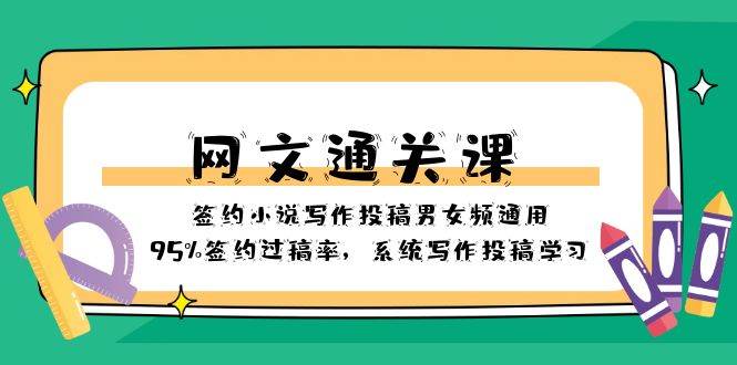 网文-通关课-签约小说写作投稿男女频通用，95%签约过稿率，系统写作投稿学习-淘金创客